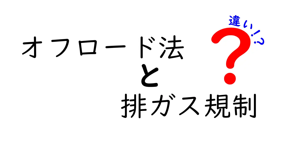 オフロード法と排ガス規制の違いをわかりやすく解説！環境対策のポイントとは？