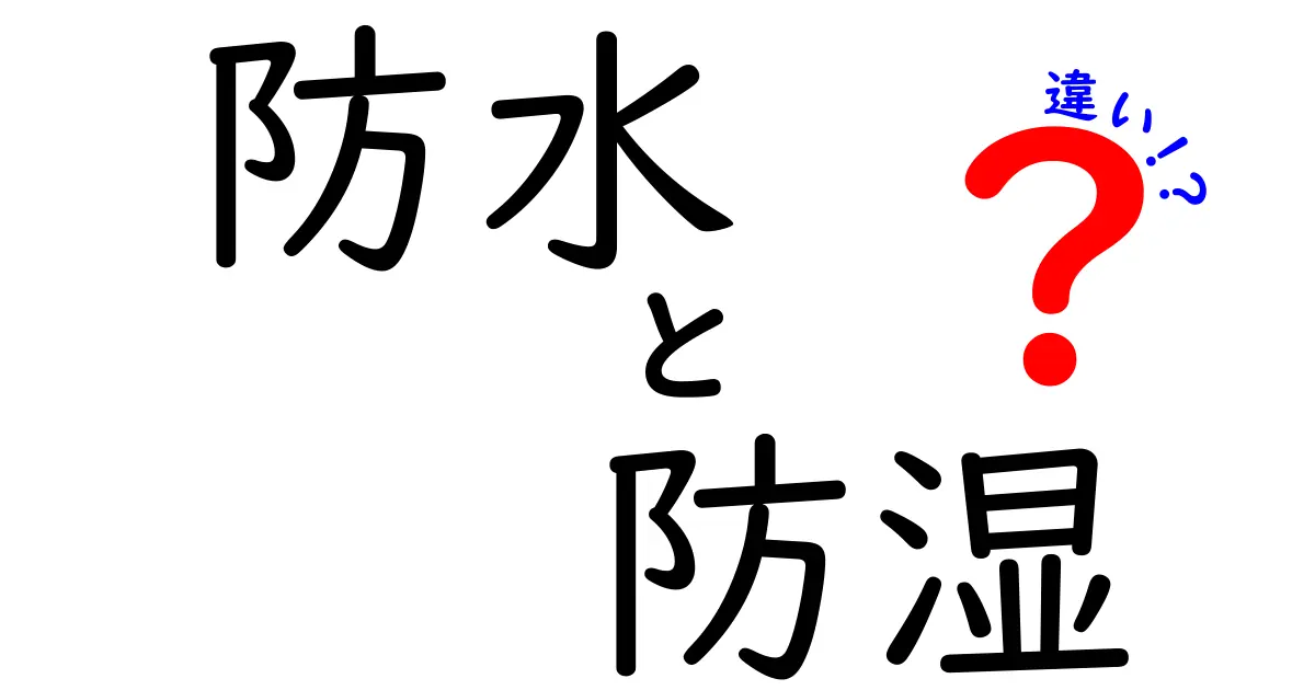防水と防湿の違いを徹底解説！日常で役立つ見分け方と使い分けのコツ