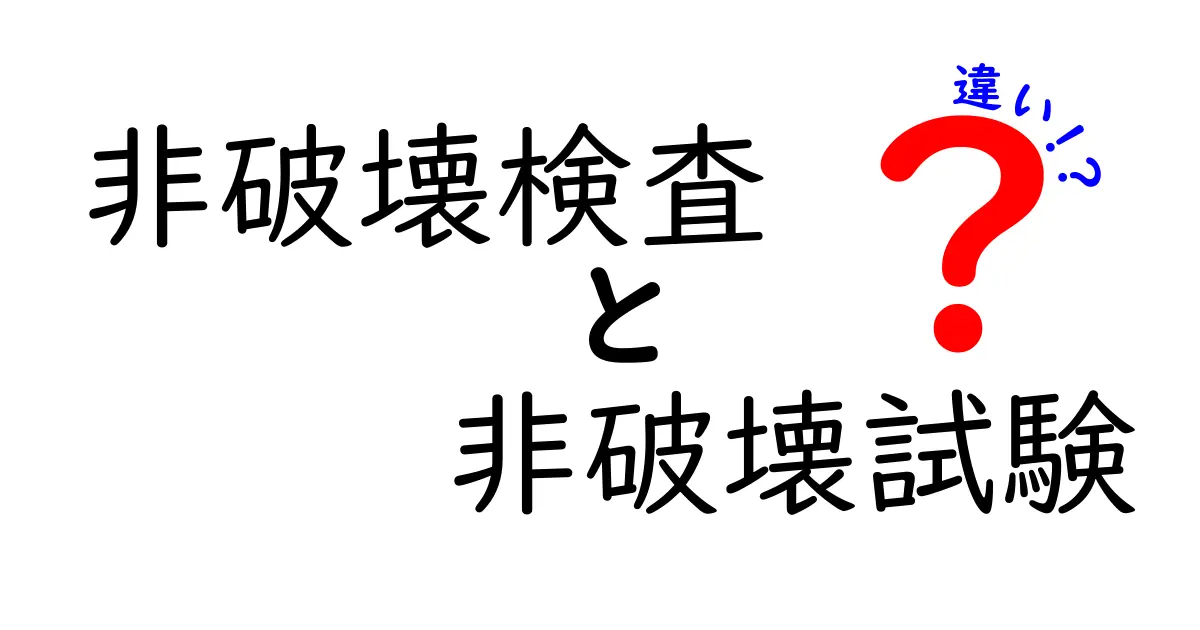非破壊検査と非破壊試験の違いをわかりやすく解説!初心者でも理解できるポイントとは?