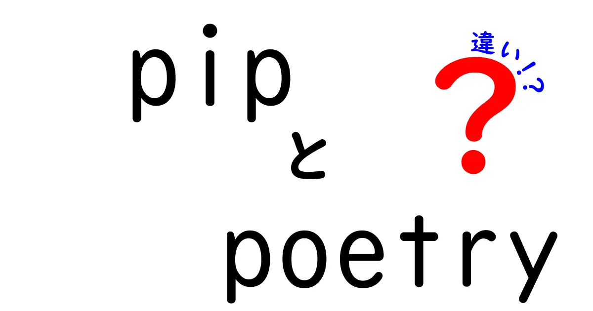 pip poetry 違いを徹底解説:初心者が押さえるべきポイント