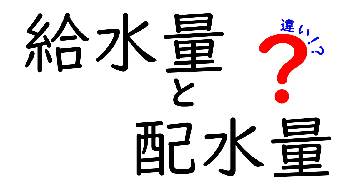 給水量と配水量の違いを徹底解説！知っておくと便利な水道の基礎知識