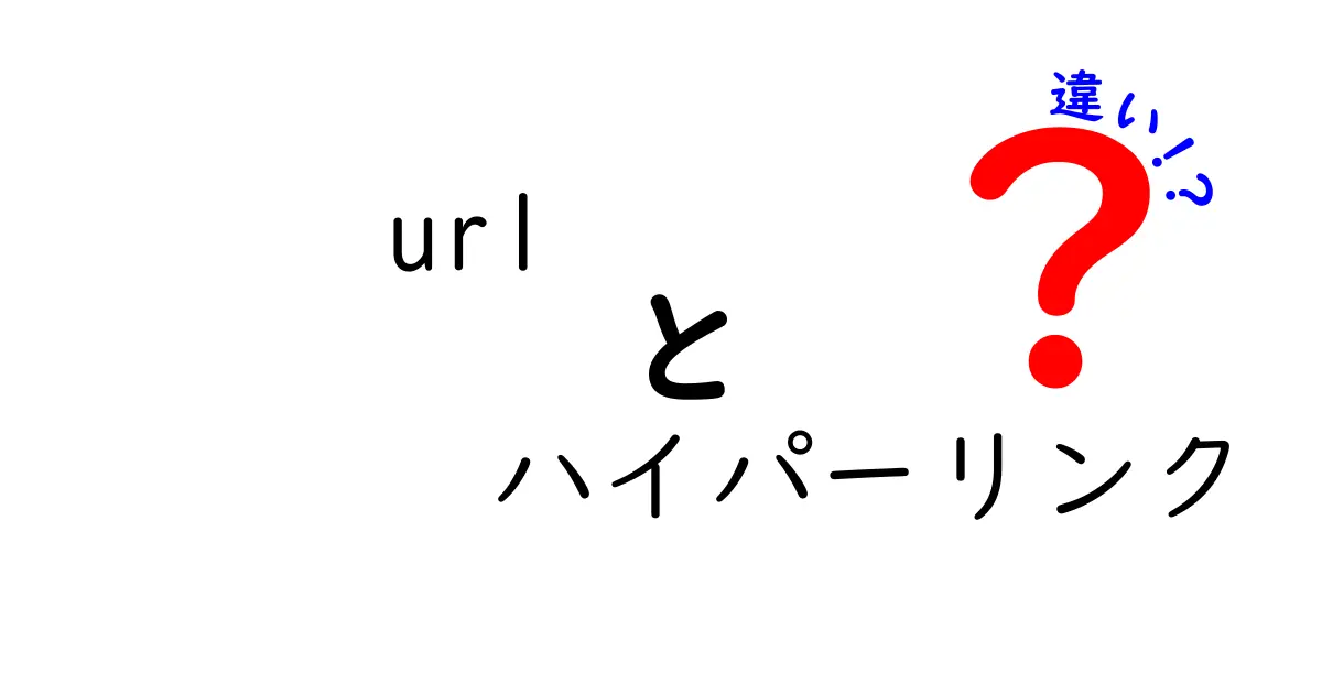 URLとハイパーリンクの違いとは?初心者でもわかる基本解説