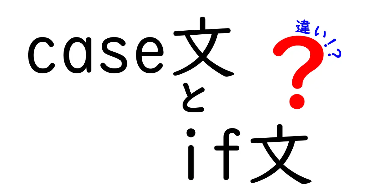 case文とif文の違いを徹底解説！中学生にも分かるプログラミング入門