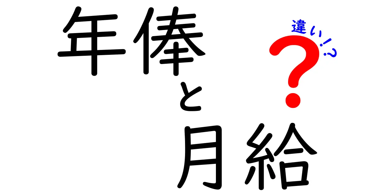 【年俸と月給の違い完全解説】あなたの給料はどっち？知っておきたい基本ポイント