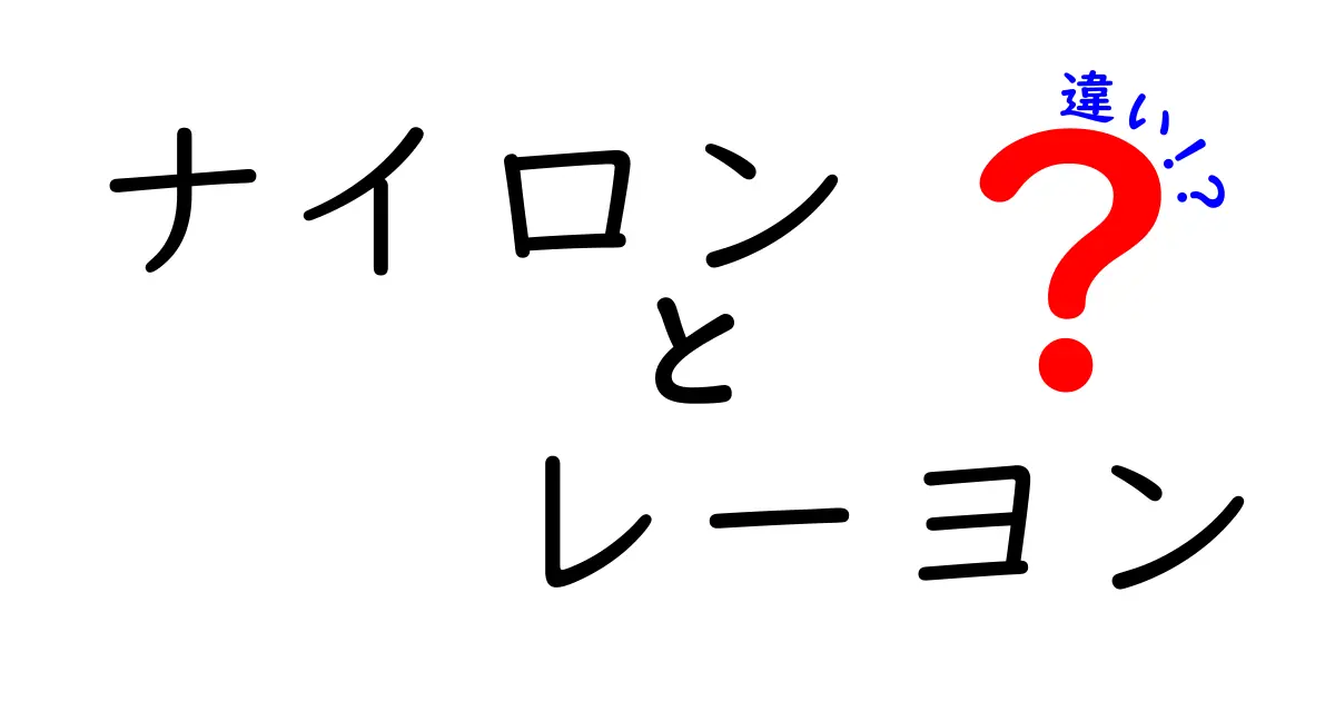 【図解あり】ナイロンとレーヨンの違いとは?特徴や用途をわかりやすく解説!