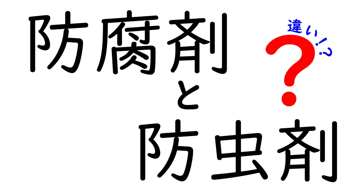 防腐剤と防虫剤の違いとは？中学生にもわかりやすく解説！