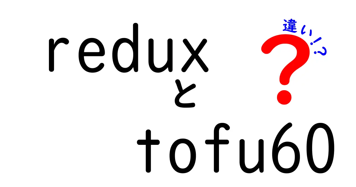 redux tofu60 違いを徹底解説：初心者でも分かる比較ガイド