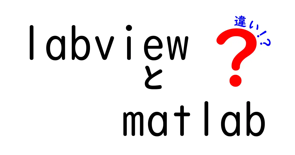 LabVIEWとMATLABの違いを徹底解説！中学生でも分かる使い分けガイド