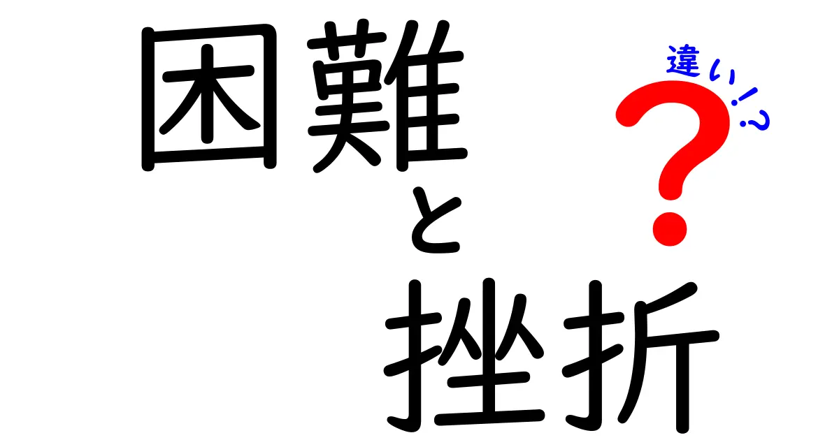 困難と挫折の違いを知れば、前に進む力が変わる!中学生にもわかる3つのポイント