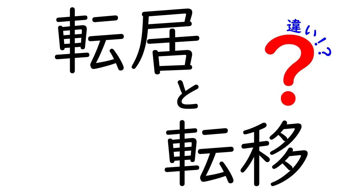 転居と転移の違いを徹底解説!日常生活と医学用語、それぞれの意味とは?