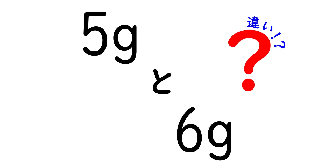 5Gと6Gの違いとは？未来の通信技術を中学生でもわかるように解説！
