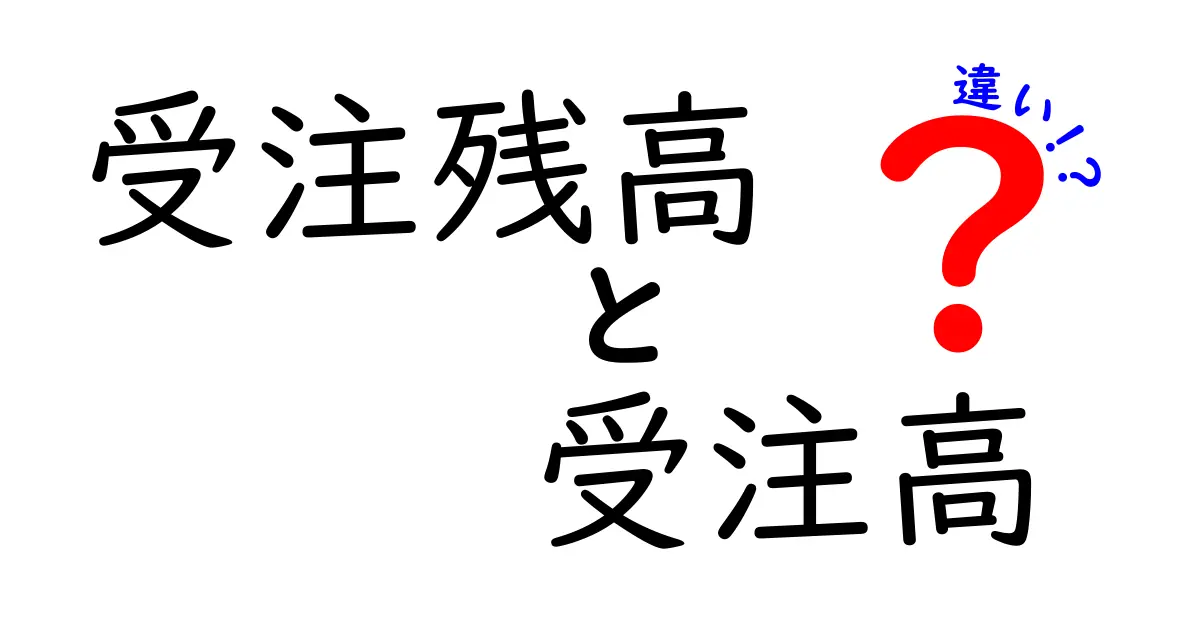 受注残高と受注高の違いを徹底解説!いまの売上管理で押さえるべきポイント