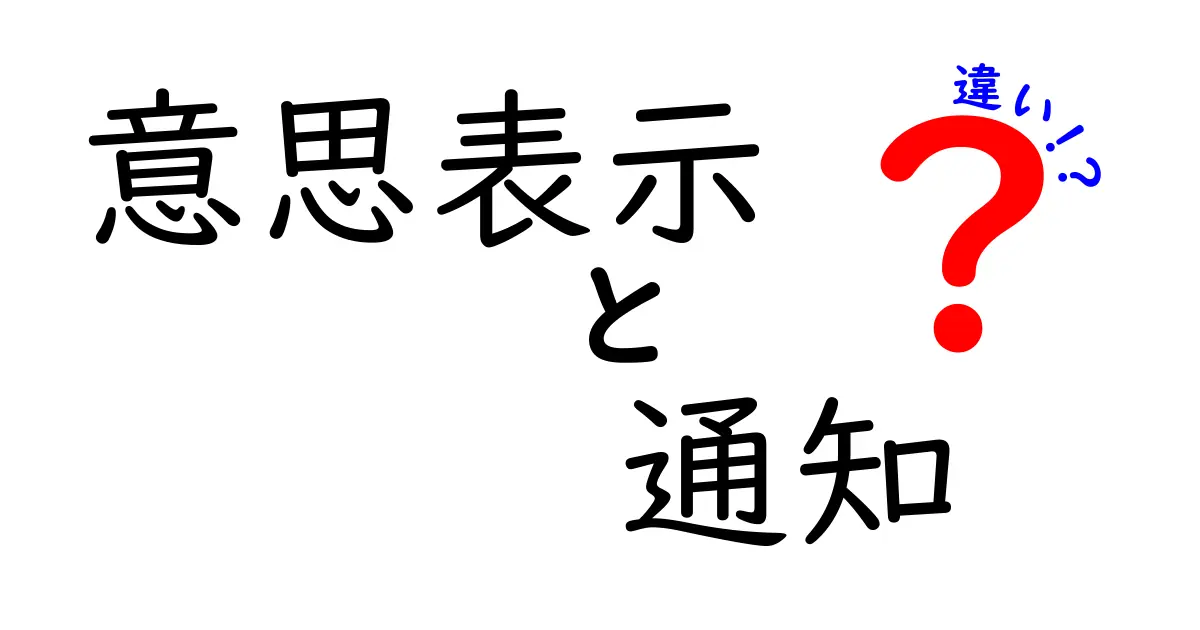 【わかりやすい】意思表示と通知の違いとは？法律の基本を徹底解説！