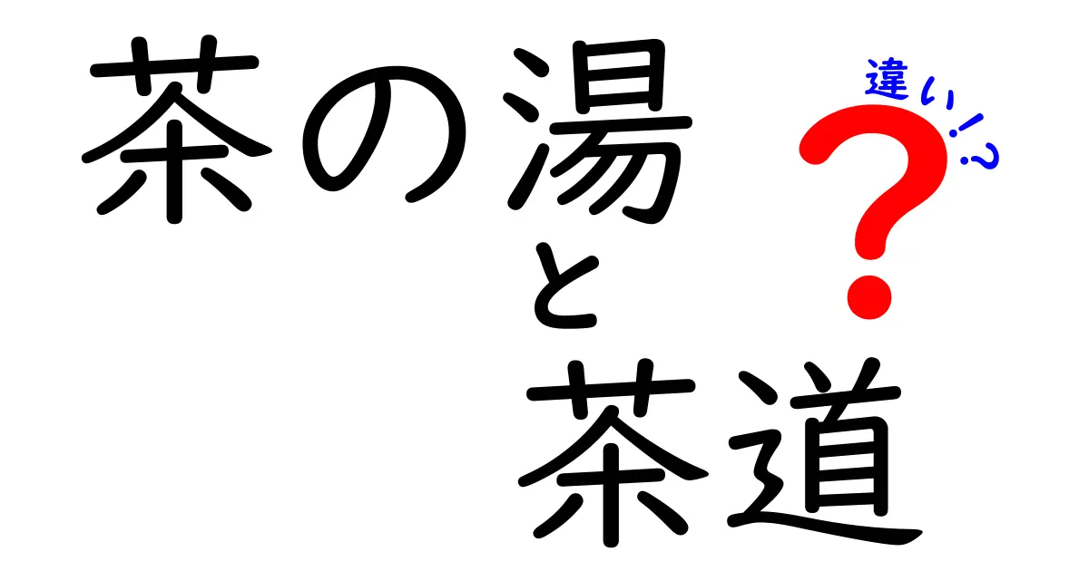 「茶の湯」と「茶道」の違いとは?初心者にもわかりやすく解説!