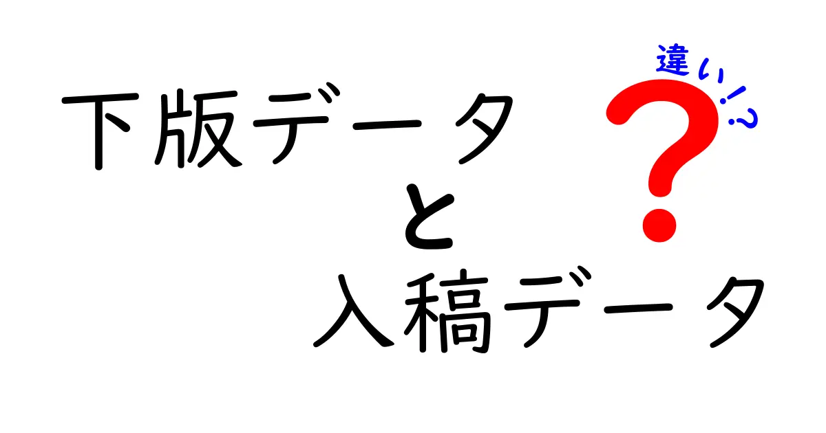 下版データと入稿データの違いを徹底解説!印刷現場でのデータ使い分けが生む品質の差