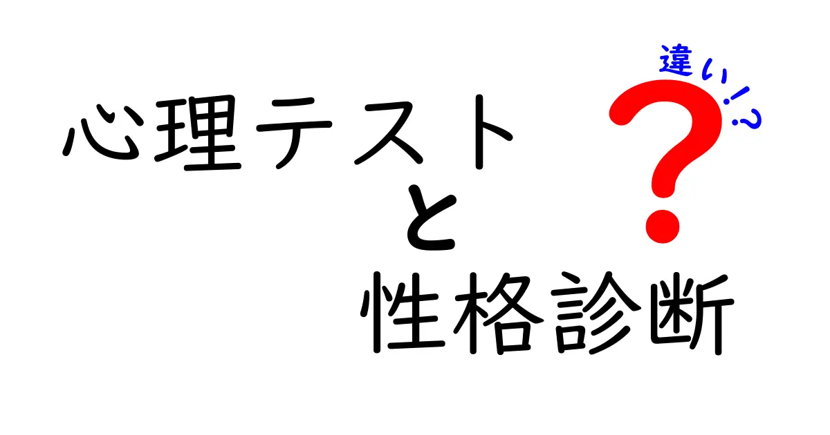 心理テストと性格診断の違いとは？わかりやすく解説！
