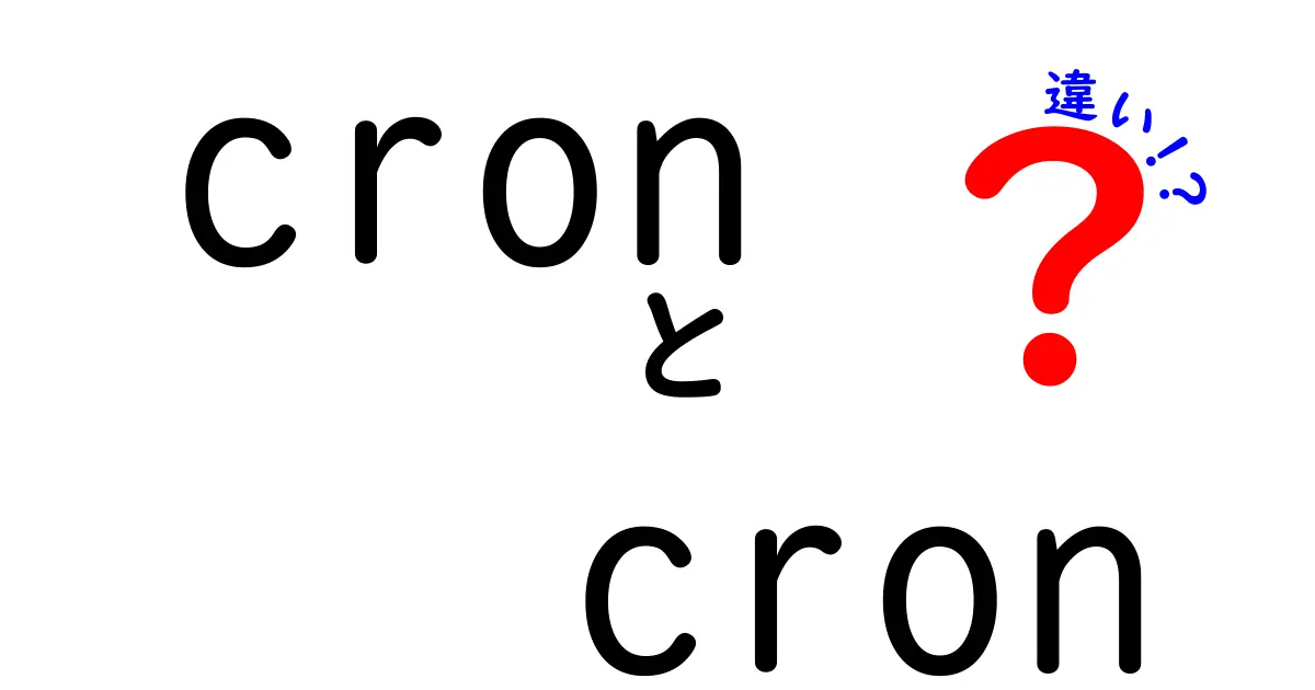 CronとCronの違いを徹底解説！初心者にも分かるシンプル比較ガイド