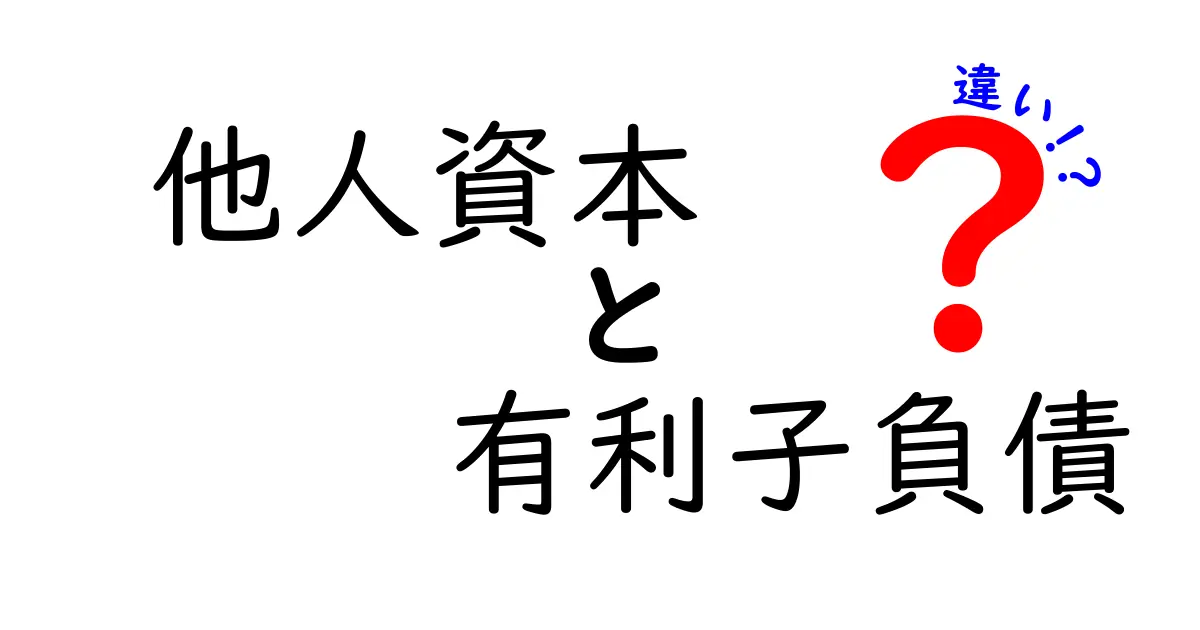 他人資本と有利子負債の違いをわかりやすく解説!中学生でも理解できる金融の基本