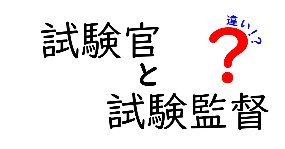試験官と試験監督の違いを徹底解説！役割や責任のポイントを紹介