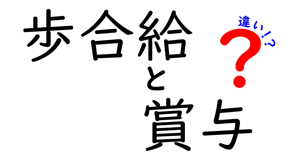 歩合給と賞与の違いを徹底解説|給与制度のしくみを中学生にもわかる言葉で