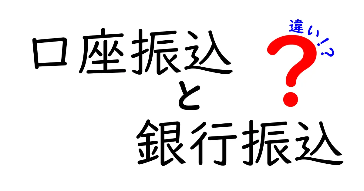 「口座振込」と「銀行振込」の違いをわかりやすく解説!初心者必見のポイントとは?