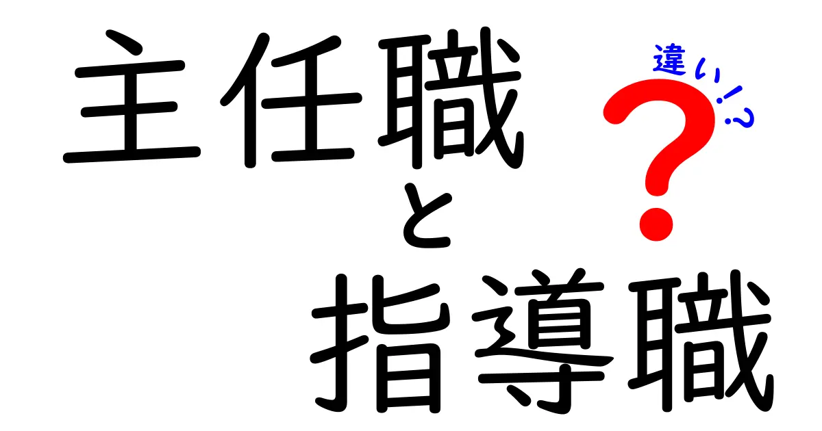 主任職と指導職の違いを徹底解説｜あなたのキャリアはどっちへ？