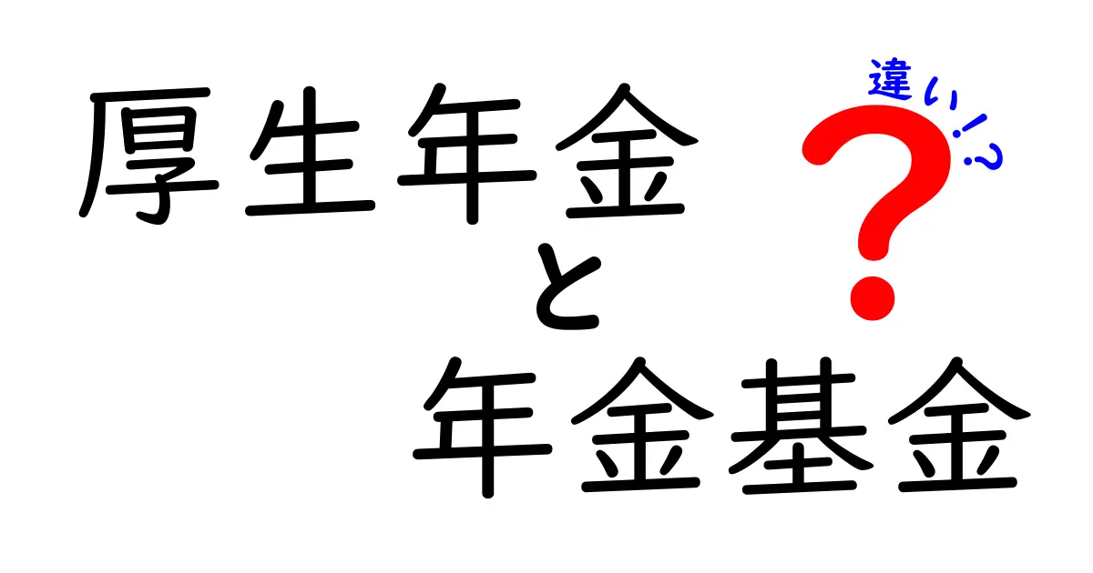 厚生年金と年金基金の違いがスッキリわかる!初心者向け完全ガイド