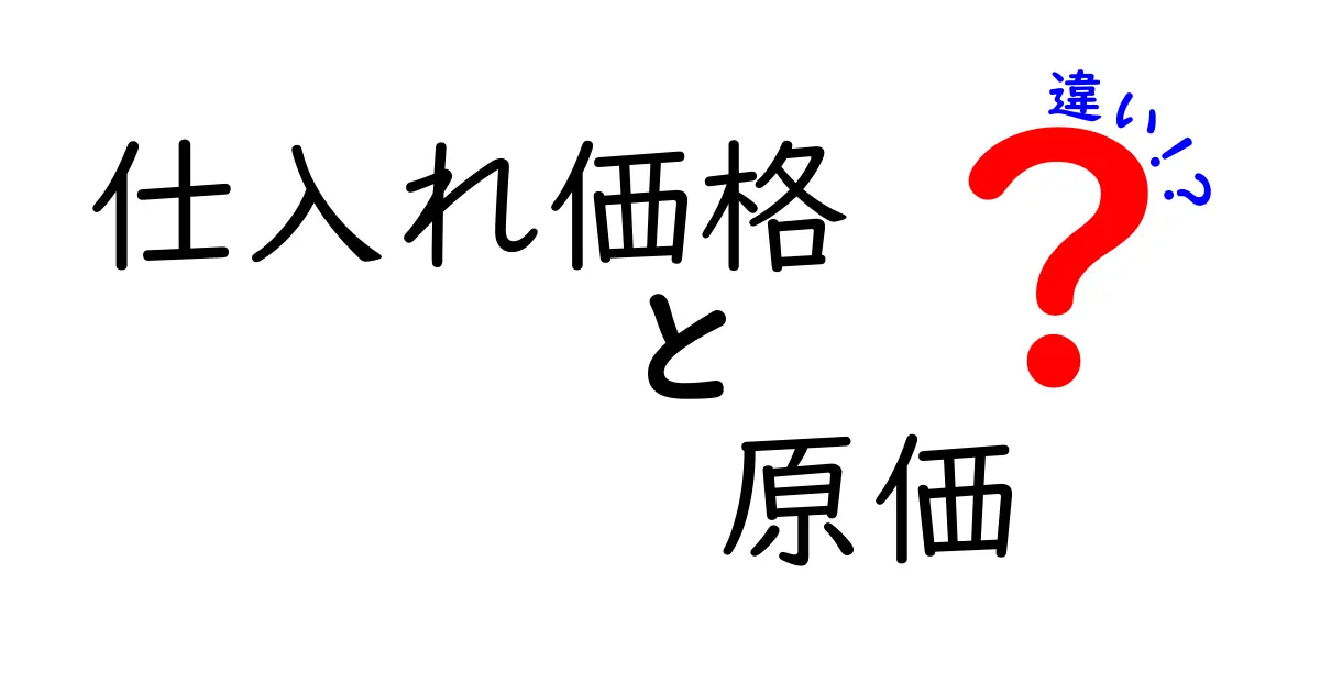 仕入れ価格と原価の違いとは?初心者でもわかる簡単解説!
