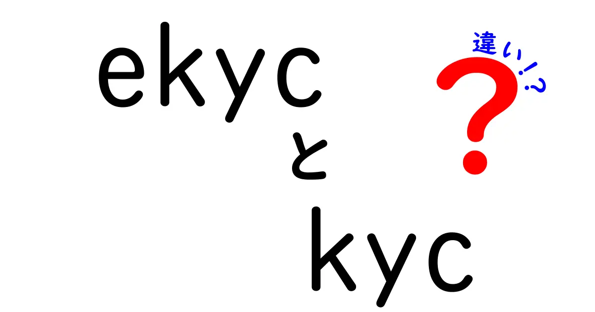 ekycとKYCの違いを完全ガイド:今さら聞けない本人確認の基礎と使い分け