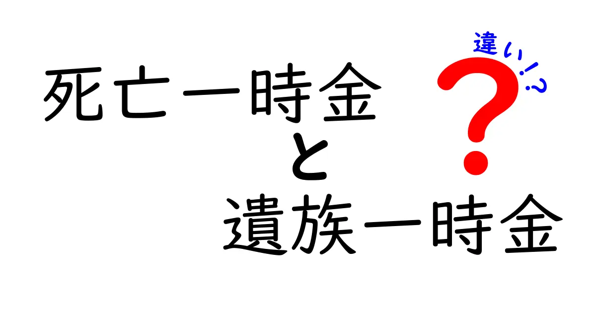 死亡一時金と遺族一時金の違いとは？わかりやすく解説します！