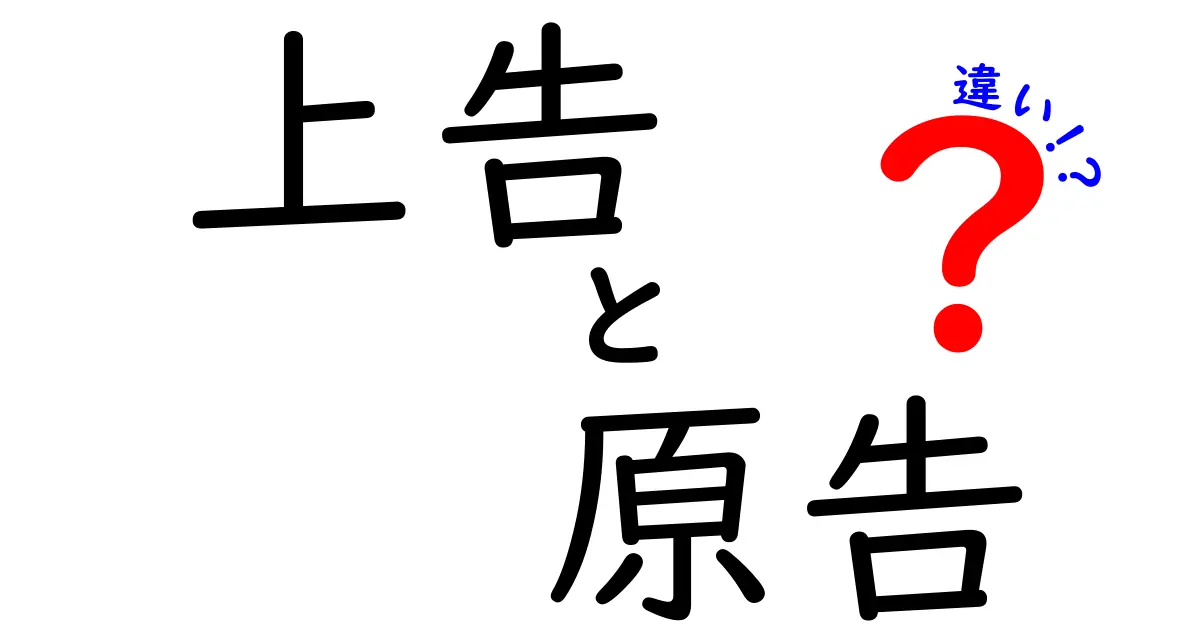 「上告と原告の違いとは?法律用語をわかりやすく解説!中学生でも簡単理解」