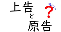 「上告と原告の違いとは？法律用語をわかりやすく解説！中学生でも簡単理解」