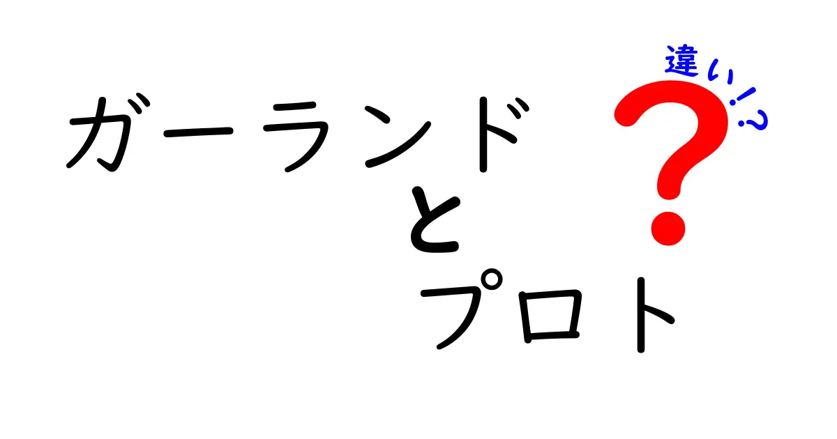 ガーランドとプロトの違いを徹底解説！初心者でもわかるポイントまとめ