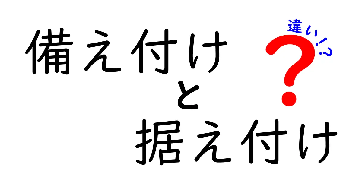 「備え付け」と「据え付け」の違いを完全解説!日常で間違えやすい使い方とは?