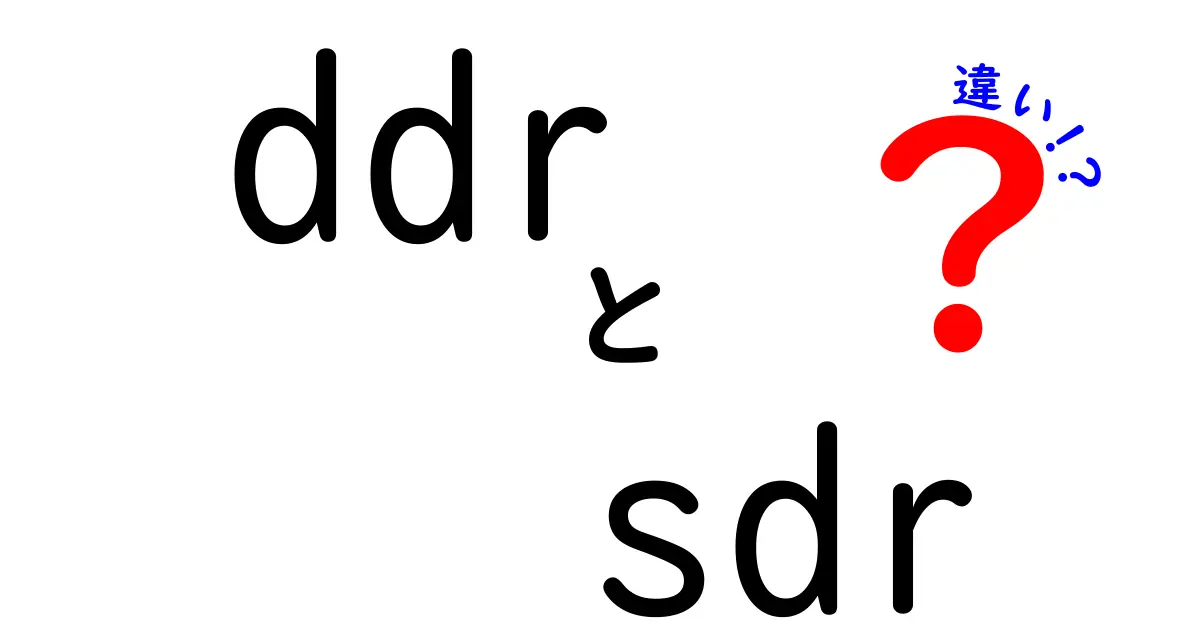 ddrとsdrの違いをわかりやすく解説！中学生にも伝わる基礎講座
