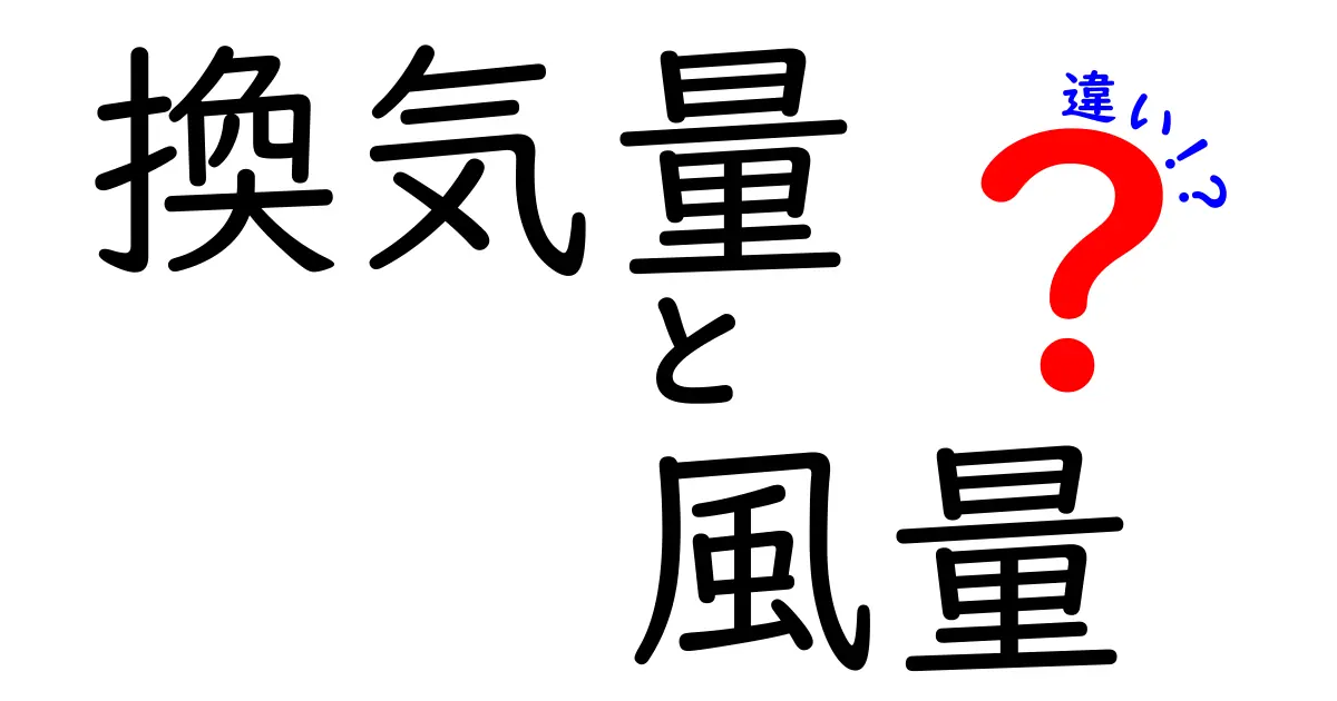 換気量と風量の違いとは?中学生でもわかるポイントを徹底解説!
