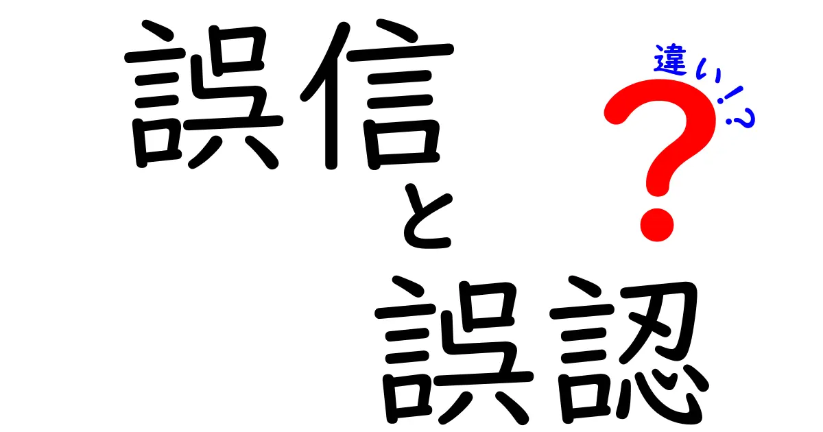 誤信と誤認の違いとは？わかりやすく解説！中学生でも納得のポイント