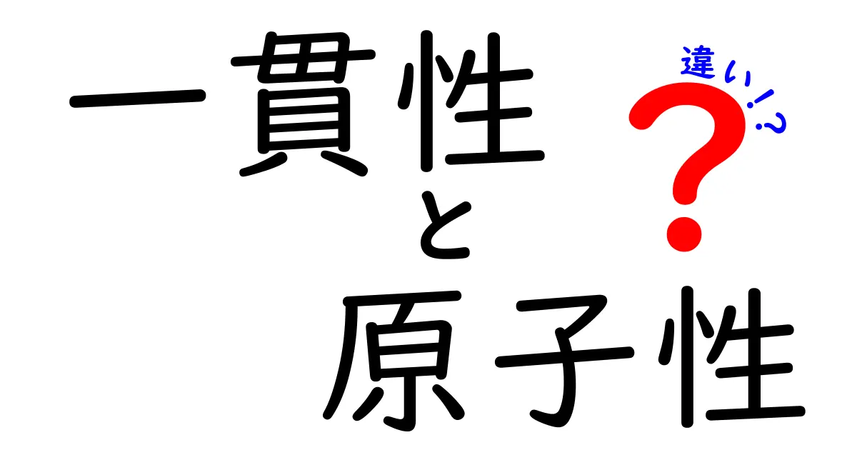 一貫性と原子性の違いを徹底解説｜中学生にもわかる基礎と実世界の例