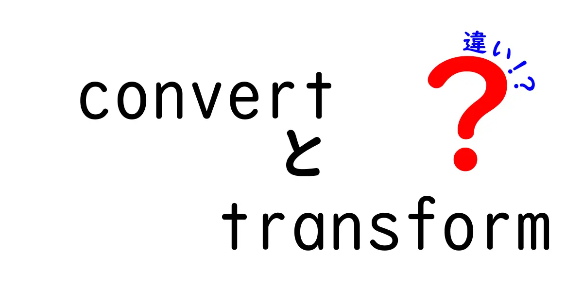 convertとtransformの違いを徹底解説：意味と使い方を正しく区別しよう