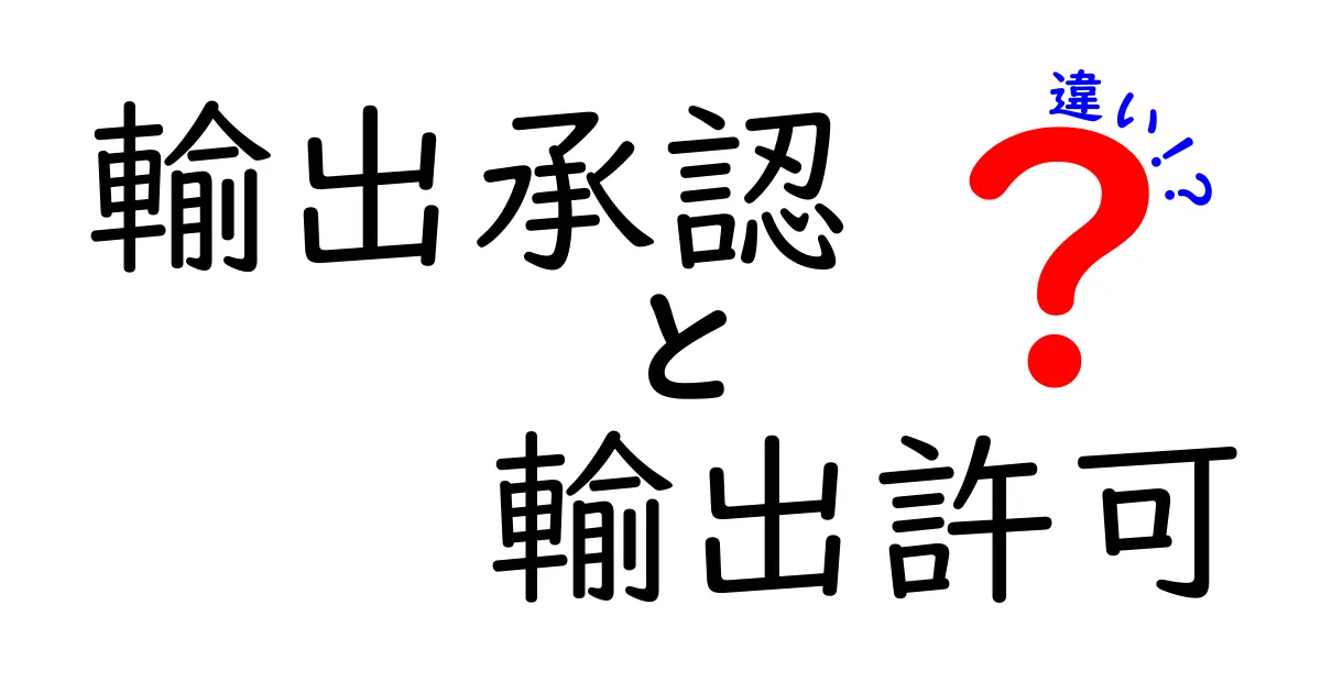 【輸出承認と輸出許可の違いを徹底解説】初心者でもわかる貿易用語の基礎知識