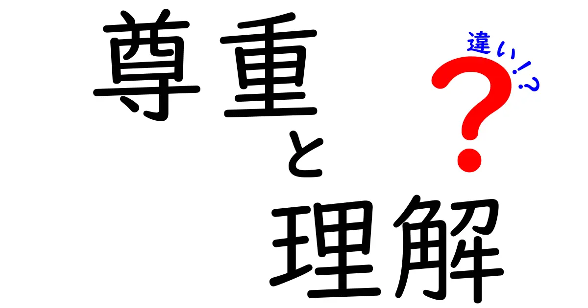 【簡単解説】尊重と理解の違いとは？人間関係が劇的に良くなるポイント