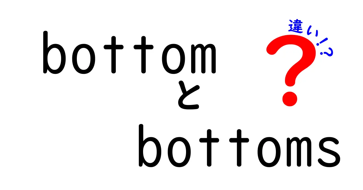 bottomとbottomsの違いを完全解説！意味・使い分け・例文で学ぶ英語のコツ