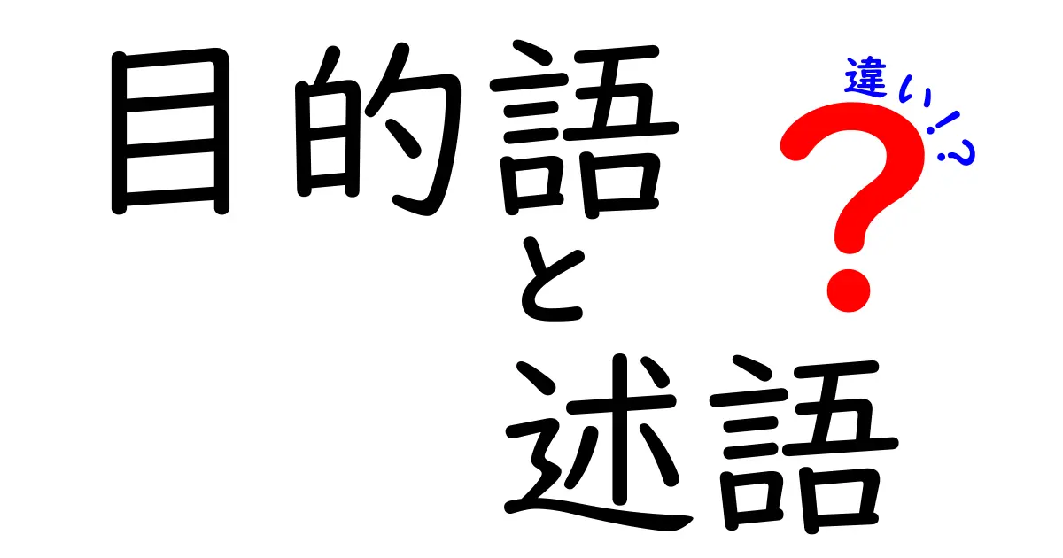目的語と述語の違いを解き明かす！中学生にも分かる図解と例で理解を深めよう