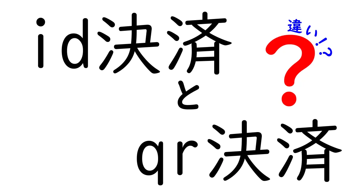 ID決済とQR決済の違いを徹底解説｜QRコード決済とID決済の違いを今すぐ知るべき理由