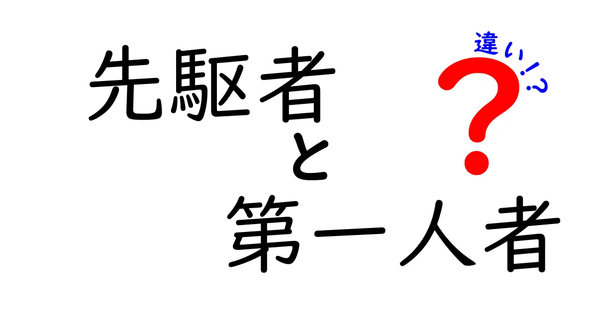 先駆者と第一人者の違いを徹底解説！いつどっちを使うべき？