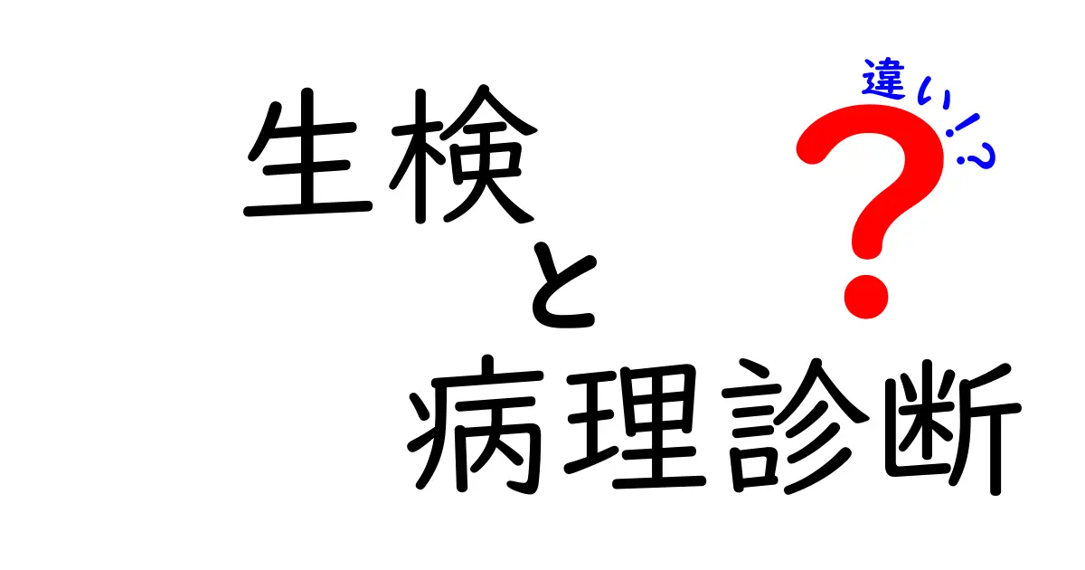 生検と病理診断の違いとは?初心者にもわかる基礎から解説!