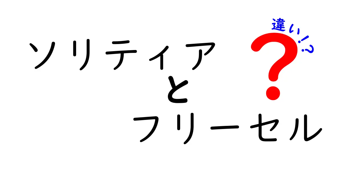 ソリティアとフリーセルの違いを徹底解説！ルール・難易度・遊び方の真相を比較