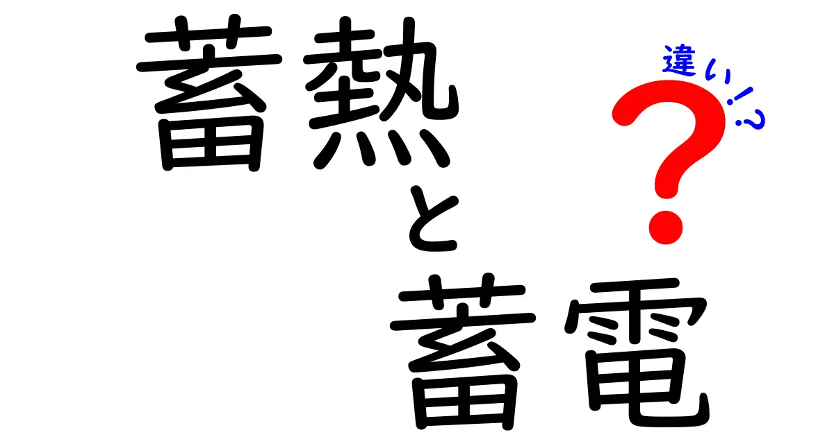 【図解でスッキリ解説】蓄熱と蓄電の違いとは?エネルギーの保存方法をわかりやすく解説!