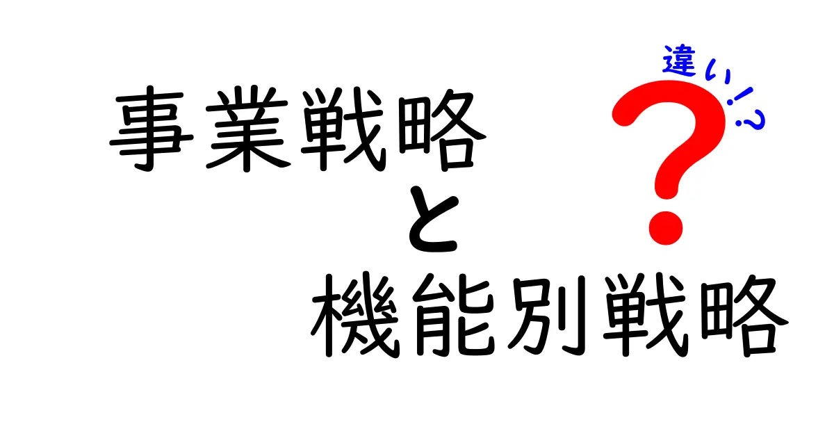 これでスッキリ!事業戦略と機能別戦略の違いをわかりやすく解説