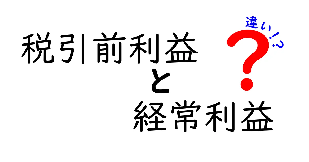 税引前利益と経常利益の違いをわかりやすく解説！ビジネス用語の基本を押さえよう